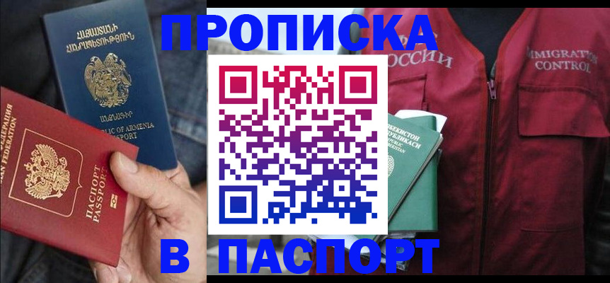 купить прописку в Ельне